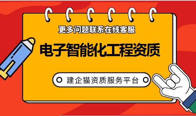 电子与智能化工程资质