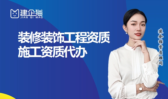 装修装饰工程资质