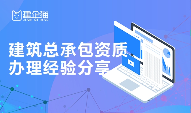 解锁建筑总承包资质办理之道