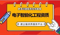 电子与智能化工程专业承包资质办理流程