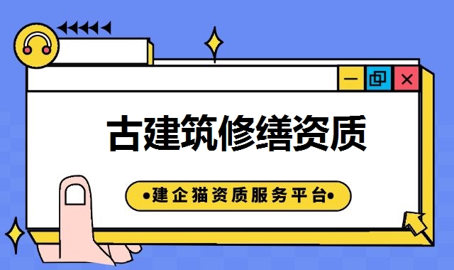 古建筑专业承包资质