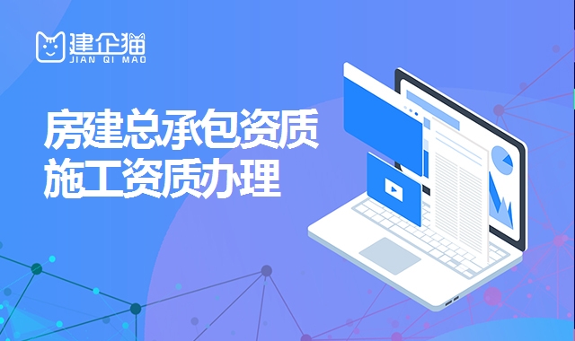 建筑施工总承包资质