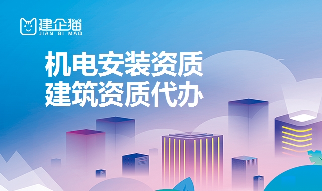 建筑机电专业承包资质