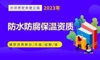 防水防腐保温工程专业承包资质办理流程