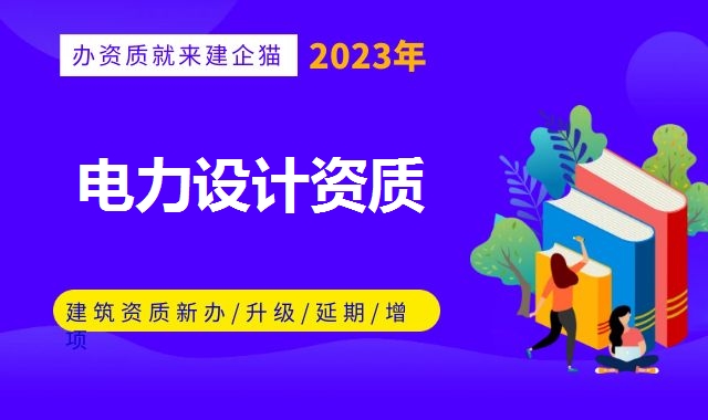 电力行业设计资质