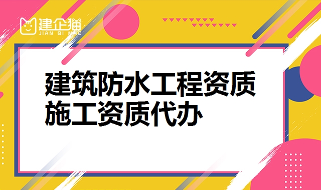 防水防腐保温资质