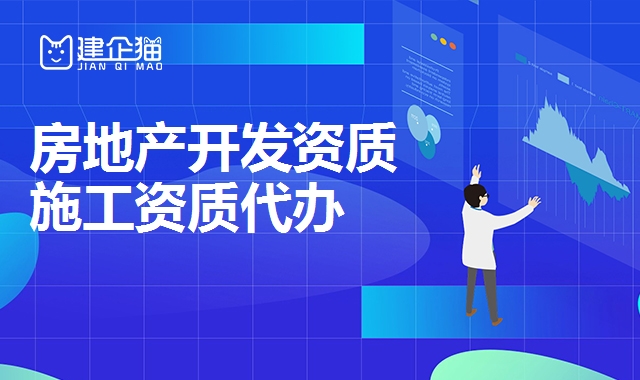 房地产开发资质