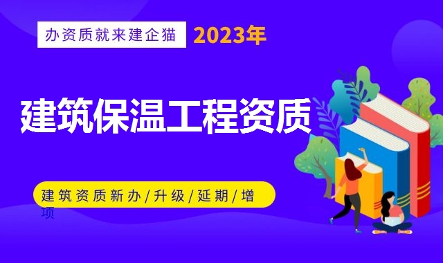 防水防腐保温工程资质