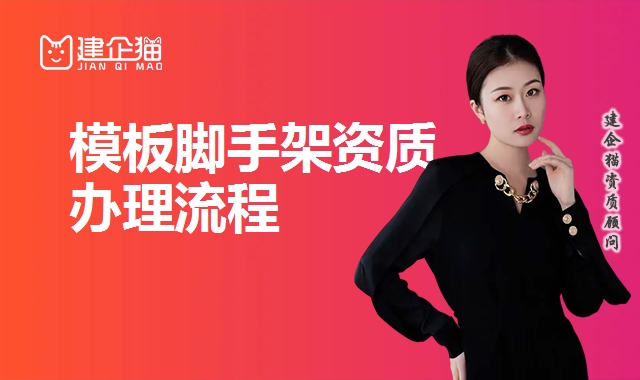 模板脚手架资质