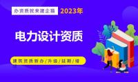 电力行业设计资质办理条件