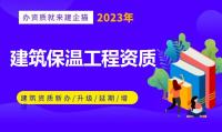 防水防腐保温工程专业承包资质办理材料