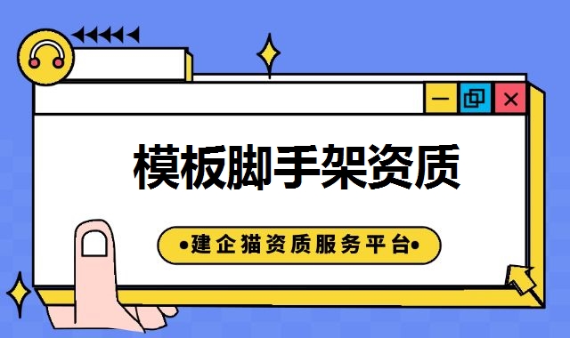 模板脚手架专业承包资质