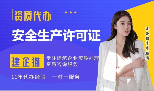 安全生产许可证