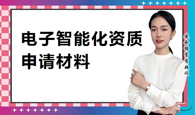 电子与智能化工程专业承包资质