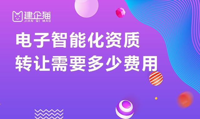 电子与智能化工程专业承包资质