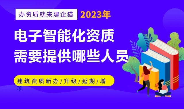 电子与智能化工程专业承包资质