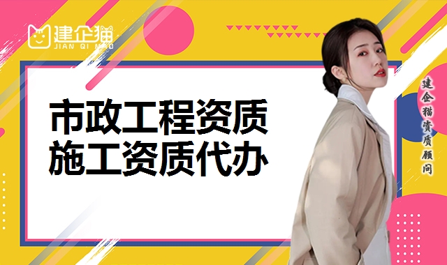 市政工程总承包资质