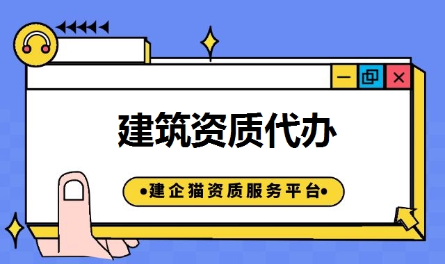建筑资质代办