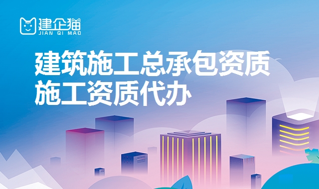 建筑施工总承包资质