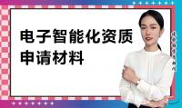 电子智能化资质办理需要提供哪些材料？需要注意什么