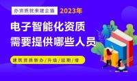 电子与智能化工程专业承包资质要求