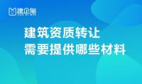 资质转让材料