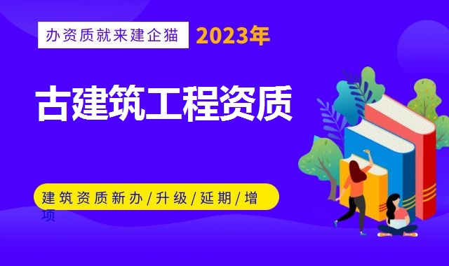 古建筑专业承包资质