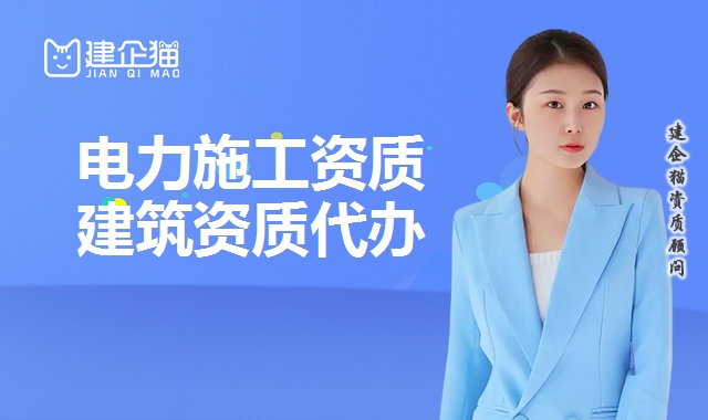 电力施工总承包资质