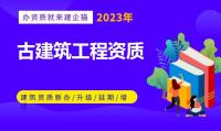 古建筑工程专业承包资质办理条件