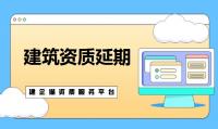 建筑资质延期