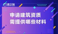 资质办理材料