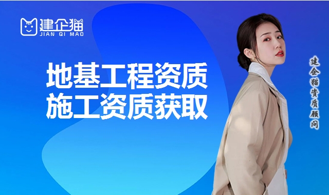 地基基础工程资质