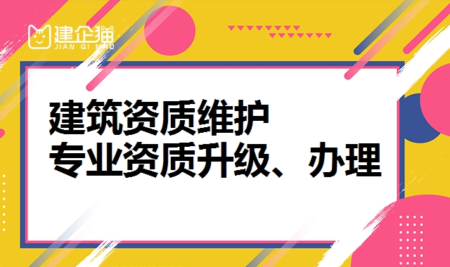 建筑资质升级