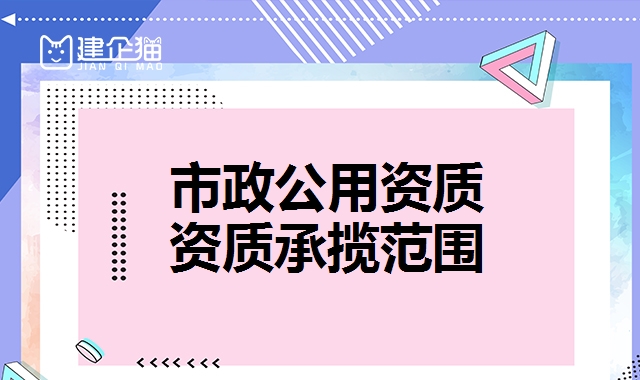 市政工程总承包资质