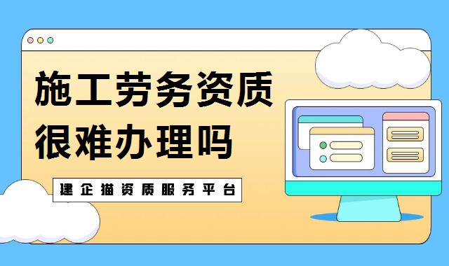 施工劳务资质