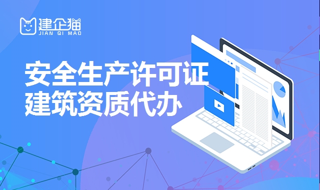 安全生产许可证