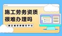 施工劳务资质办理