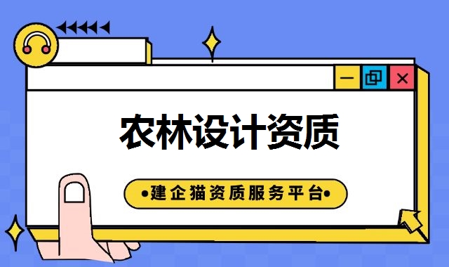 农林设计资质