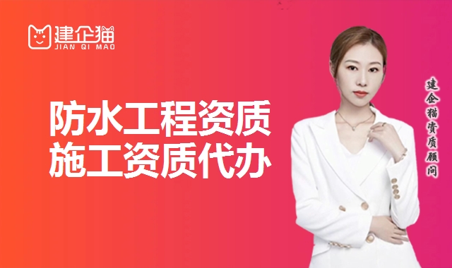 防水防腐保温工程资质