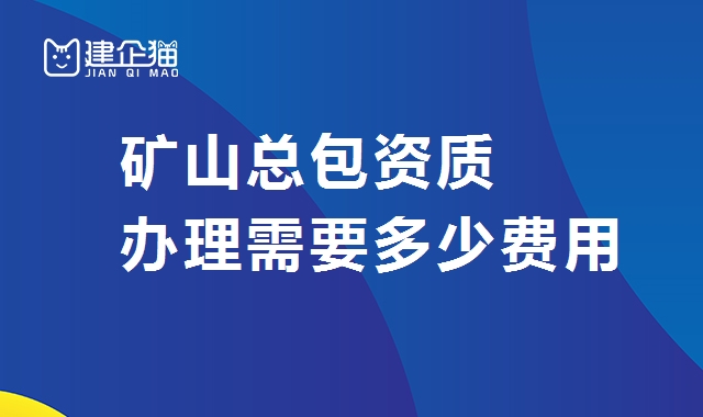矿山总承包资质