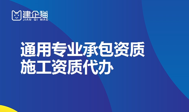 通用专业承包资质