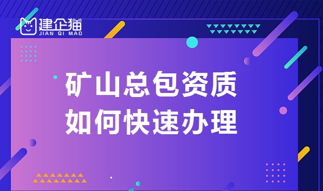 矿山施工总承包资质