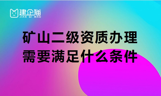 矿山施工总承包资质