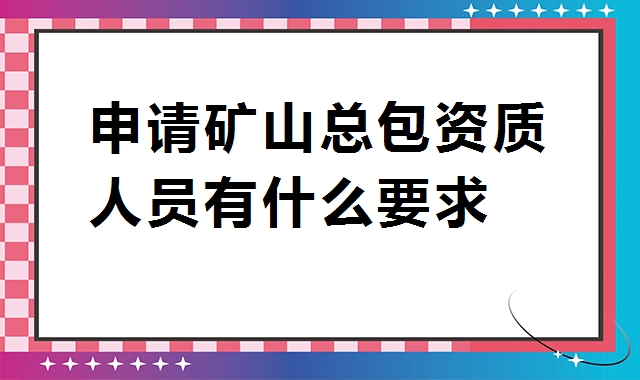矿山施工总承包资质