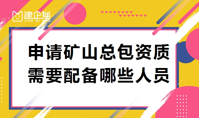 矿山施工总承包资质