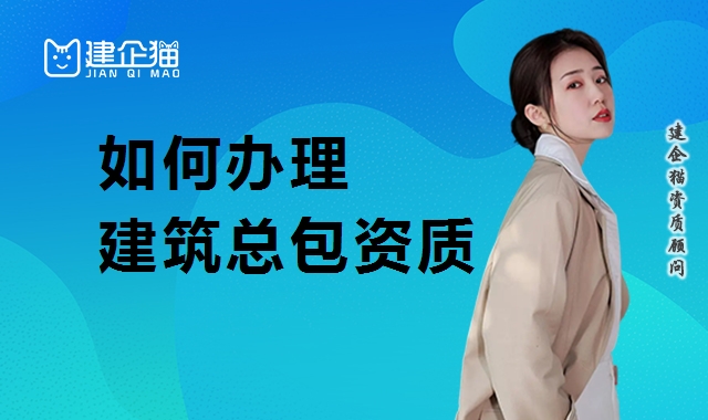 建筑施工总承包资质