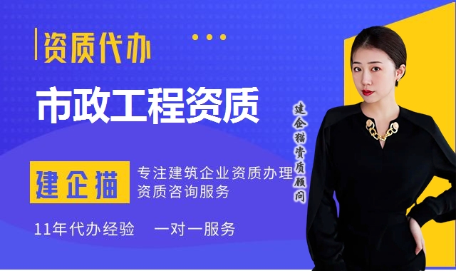 市政工程总承包资质