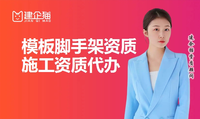 模板脚手架资质