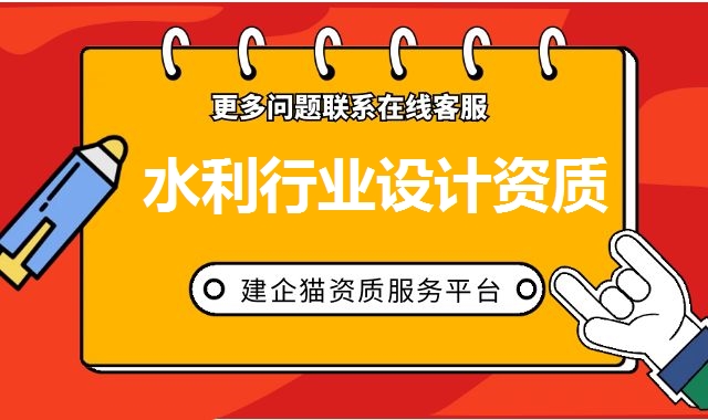 水利行业设计资质