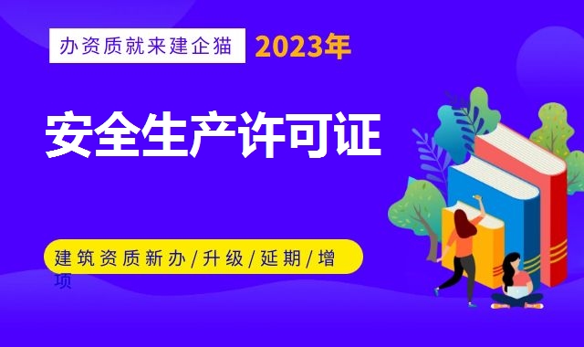 安全生产许可证